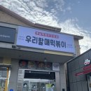 우리할매떡볶이 아산점 이미지