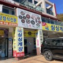 거제도 싱싱게장 지세포점 이미지