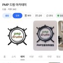 피엠피드럼아카데미