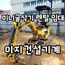 식사하셨습니까 | 인천 미니굴삭기 렌탈 상업시설 건설 현장으로 장비 임대