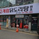 종로계림닭도리탕원조광주 이미지