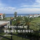 게스트하우스이당 | [ 제주 애월 ] 끌림 36.5 게스트하우스 다녀온 리얼 후기!