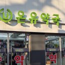 노량진종로약국 이미지