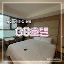 GG사우나 | 경주 여행 3성급 호텔 황리단길 도보 10분 거리! 가성비 좋은 경주 GG호텔 스탠다드 더블룸 후기
