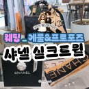 샤넬 헤어밴드 실크트윌 스카프, 코코핸들 미듐과 찰떡궁합(샤넬 서울 플래그십)