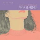 슬픔을 치료해주는 비밀책 | 나만의 슬픔 치료법을 찾아서