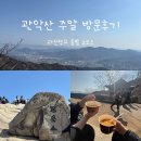 관악산길 | 등산 코스 추천 및 후기 ｜과천향교 입구 출발 연주대...설명｜과천향교 입구 근처 관악산길 공영주차장