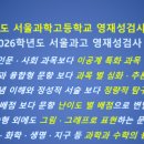 송원고등학교 | 2027 고교설명회 일정요약 (영재학교/자사고/외고/국제고)