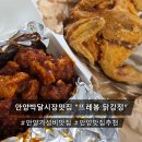 다이소 안양박달시장점 | [안양 박달시장맛집] 가성비 끝판왕 내돈내먹 '뜨레봉 닭강정'