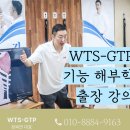 WTS-GTP 체육 비전공자 기능 해부학 출장 강의 이미지