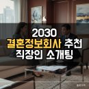 동진결혼정보컨설팅 | 서울 수원 용인 2030 결혼정보회사 추천 직장인 소개팅