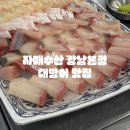 해물후루룩수산 | 자매수산 강남본점 | 겨울 강남 대방어 맛집 | 평일 웨이팅 후기