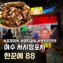장포마차 | 여수 서시장포차 한꾼에88 포장마차, 돼지갈비구이 솔직 맛평가
