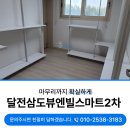 달전2 | 포항 북구 달전삼도뷰엔빌스마트2차 이사청소 100점 현장 후기