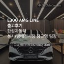 [출고후기]벤츠 E300 amgline 출고 - 공식딜러 한성자동차 본사 정근영 팀장