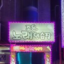 조은노래연습장 이미지