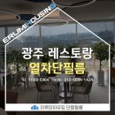 광주 대형레스토랑 무더위를 대비해 열차단 단열필름 시공후기