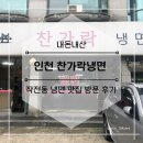 찬가락냉면