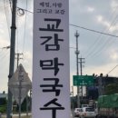 교감막국수 이미지