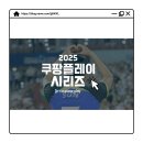2025 쿠팡플레이 시리즈 축구 내한 토트넘 뉴캐슬 예매 일정 스포츠패스