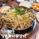 갈비나라 | 전주 평화동 매운 양푼갈비가 땡길때 양푼나라왕갈비