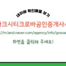 아이파크시티크로바공인중개사사무소 이미지