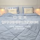 침구 :: LK 간절기용 침구세트 후기 &amp; 오늘의집 내돈내산 : 디오프 알러지케어 마이크로화이버 다운필...
