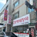 대보양평해장국 이미지