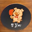 94 | 김해진영맛집 숯불 향 가득한 두툼한 쪽갈비 봉갈비에서 보낸 힐링 주말 저녁