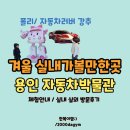 운연전기자동차충전소 | 아기랑 겨울 실내 가볼만한곳｜용인 자동차박물관 체험 후기