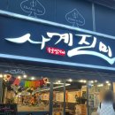 지인 추천받고 처음 방문하는 사계진미 찐 후기