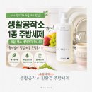 과일공작소 | 아이 식기부터 과일까지 하나로 생활공작소 1종주방세제 사용 후기