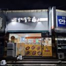 강릉통닭 | 강릉 2차 술집! 또봉이 통닭 강릉 옥천점~
