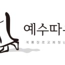 계룡장로교회 이미지
