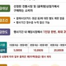 행사 금액 선착순 이벤트 &amp; 참여 시장 리스트 목록 &amp; 송파구 석촌시장 페이백 위치 아기 용품 구매 추천...