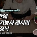 조주 (칵테일) 기능사 실기 이미지