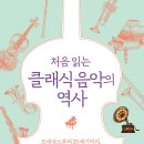 처음 읽는 클래식 음악의 역사(2022) - 르네상스부터 20세기까지, 99가지 클래식 이야기