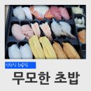 돈치킨대덕점 | 대전 신탄진 초밥 전문점 무모한 초밥 싱글세트 A 후기 ( 혼밥, 석봉동, 가성비 초밥)