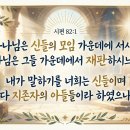 시82:1 하나님이 신들 가운데 서신다? 이미지