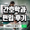 자은간호학원 | 간호학과 편입 후기, 2년 만에 준비한 방법