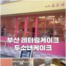 마음은 소녀 | [부산] 두소녀케이크 | 레터링 케이크 | 기념일케이크 | 광안 | 내돈내산 후기