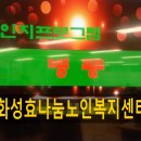 화성효나눔노인복지센터 이미지
