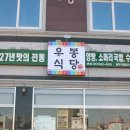 광산구 수완지구 하남4번도로 한우소머리곰탕/흑염소양탕 전문점 &#34;우봉식당 오픈&#34; 이미지