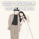 청첩장 무료 웨딩일러스트 라인드로잉 제작 챗지피티 제미나이 ai 프롬포트 공유