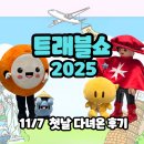 아셈관광호텔 | 트래블쇼 2025 코엑스 여행 박람회 후기ㅣ현장입장 주차 꿀팁