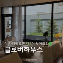 카페클로버 - 울진군 장터길 51-4 | 인천루프탑카페 반려동물동반 가능한 오래 머물고 싶은 카페 [클로버하우스] 커스텀음료 솔직후기