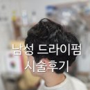 1인미용실 인제읍 스텔라헤어 남성드라이펌 시술후기