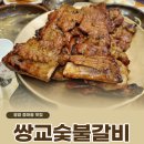 유한회사 쌍교숯불갈비 광양점 | 구워나오는 갈비집 광양중마동맛집 쌍교숯불갈비