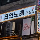 평촌 노래연습장 이미지