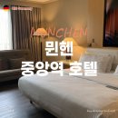 메르디앙 세탁소 | 뮌헨 여행 숙소 추천 르메르디앙 뮌헨 Le Meridien Munchen 중앙역 앞 위치 좋은 호텔 조식 후기